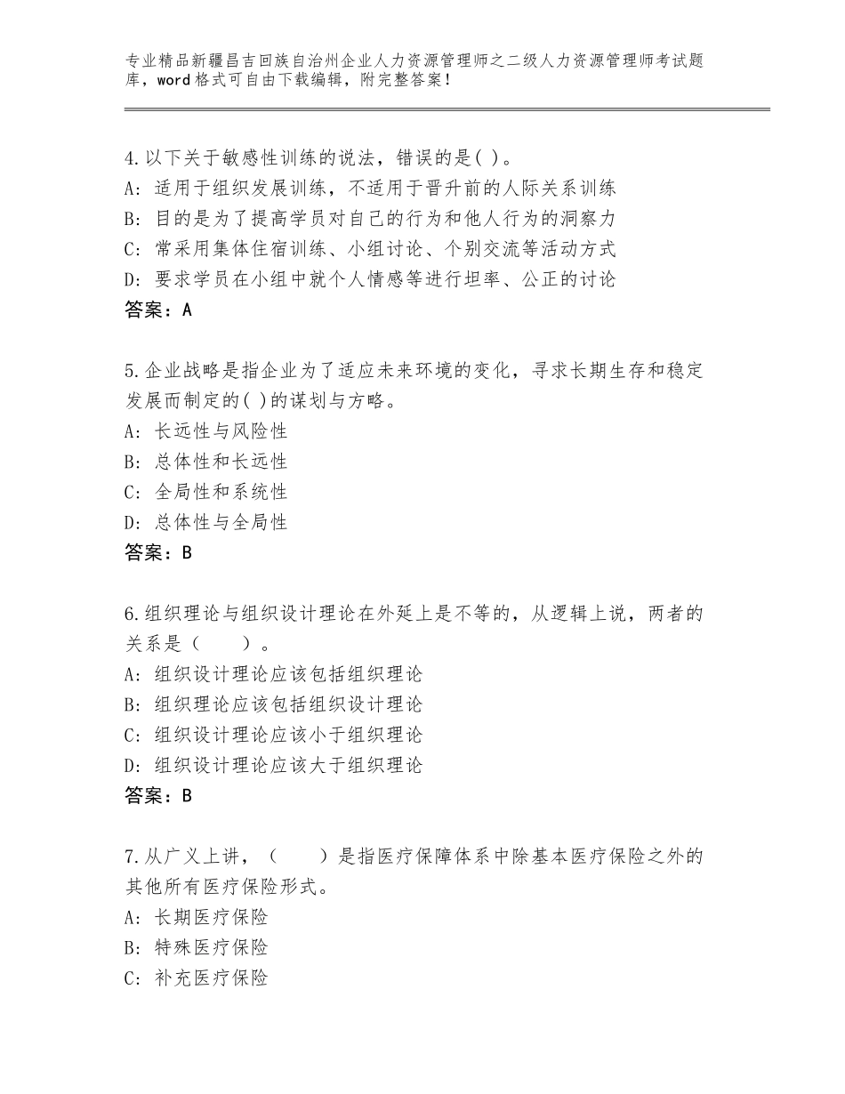 2024年新疆昌吉回族自治州企业人力资源管理师之二级人力资源管理师考试大全【含答案】_第2页