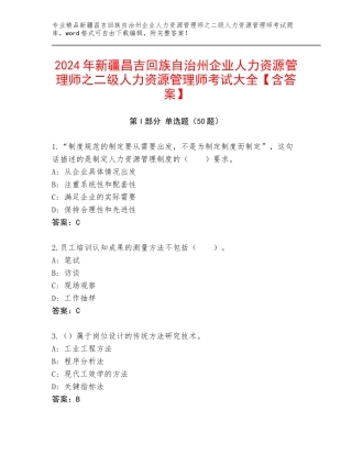 2024年新疆昌吉回族自治州企业人力资源管理师之二级人力资源管理师考试大全【含答案】