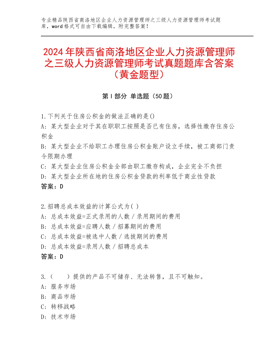 2024年陕西省商洛地区企业人力资源管理师之三级人力资源管理师考试真题题库含答案（黄金题型）_第1页