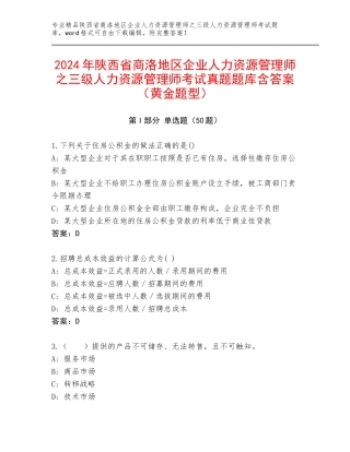 2024年陕西省商洛地区企业人力资源管理师之三级人力资源管理师考试真题题库含答案（黄金题型）