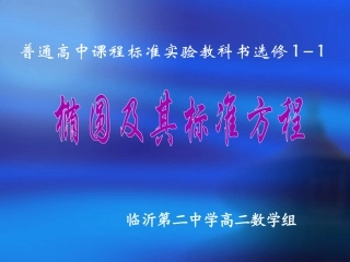 椭圆及标准方程
