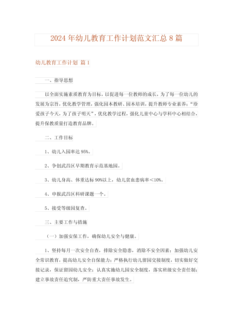 2024年幼儿教育工作计划范文汇总8篇 _第1页