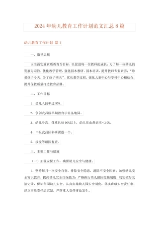 2024年幼儿教育工作计划范文汇总8篇 