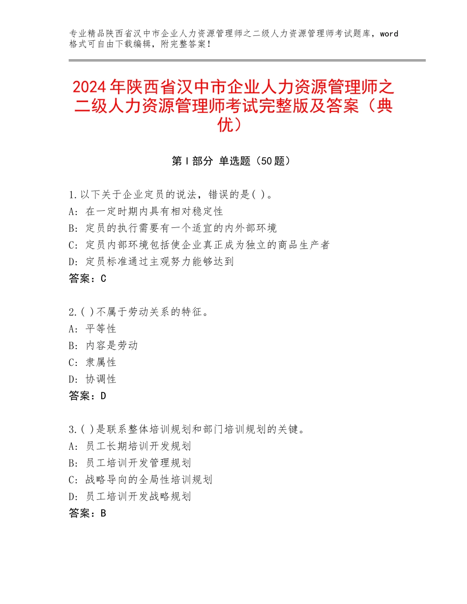 2024年陕西省汉中市企业人力资源管理师之二级人力资源管理师考试完整版及答案（典优）_第1页