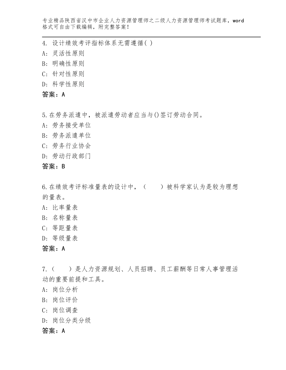 2024年陕西省汉中市企业人力资源管理师之二级人力资源管理师考试完整版及答案（典优）_第2页