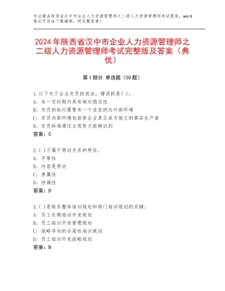 2024年陕西省汉中市企业人力资源管理师之二级人力资源管理师考试完整版及答案（典优）