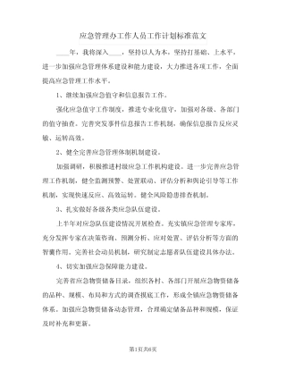 2024年应急管理办工作人员工作计划标准范文(三篇) 