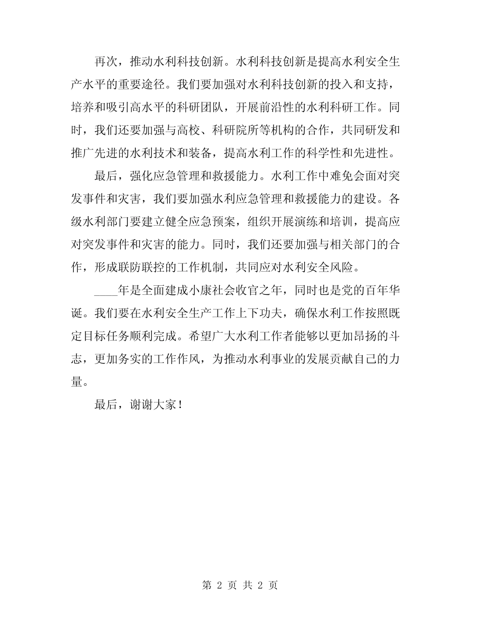 2024年水利安全生产演讲稿_第2页