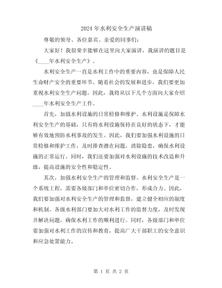 2024年水利安全生产演讲稿