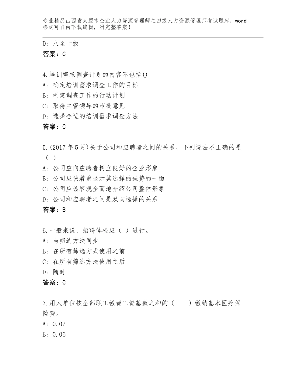2024年山西省太原市企业人力资源管理师之四级人力资源管理师考试优选题库附答案【精练】_第2页