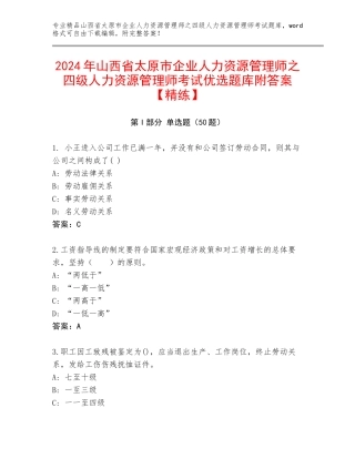 2024年山西省太原市企业人力资源管理师之四级人力资源管理师考试优选题库附答案【精练】