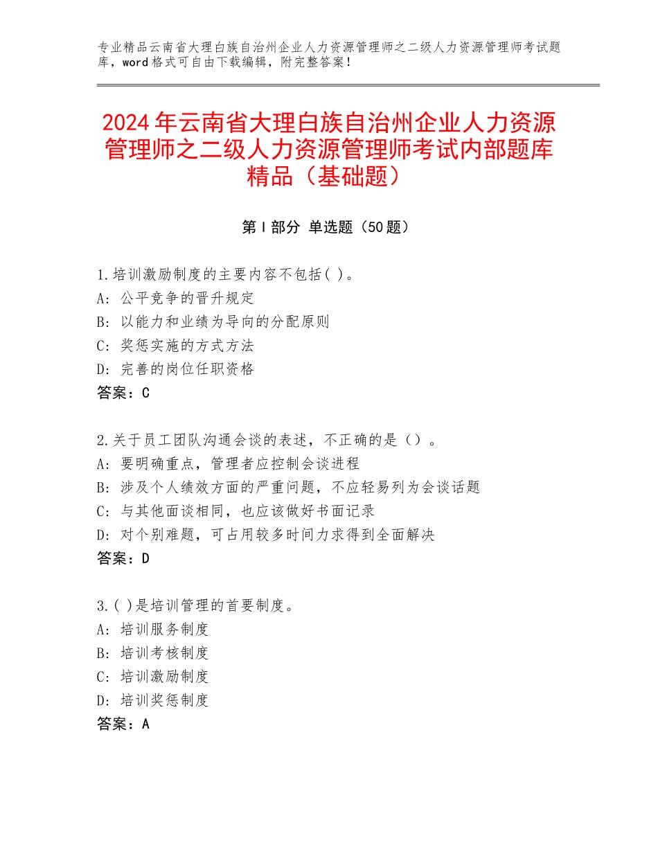 2024年云南省大理白族自治州企业人力资源管理师之二级人力资源管理师考试内部题库精品（基础题）_第1页