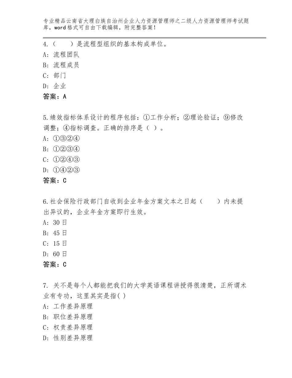 2024年云南省大理白族自治州企业人力资源管理师之二级人力资源管理师考试内部题库精品（基础题）_第2页
