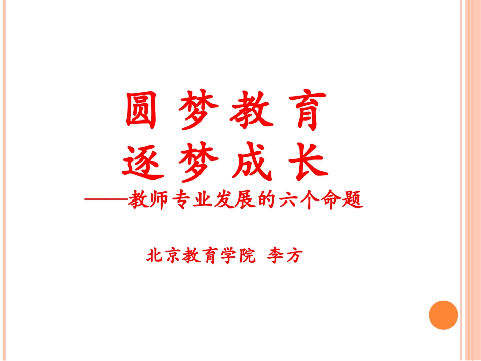 1圆梦教育逐梦成长（李方）_第1页