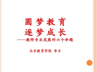 1圆梦教育逐梦成长（李方）