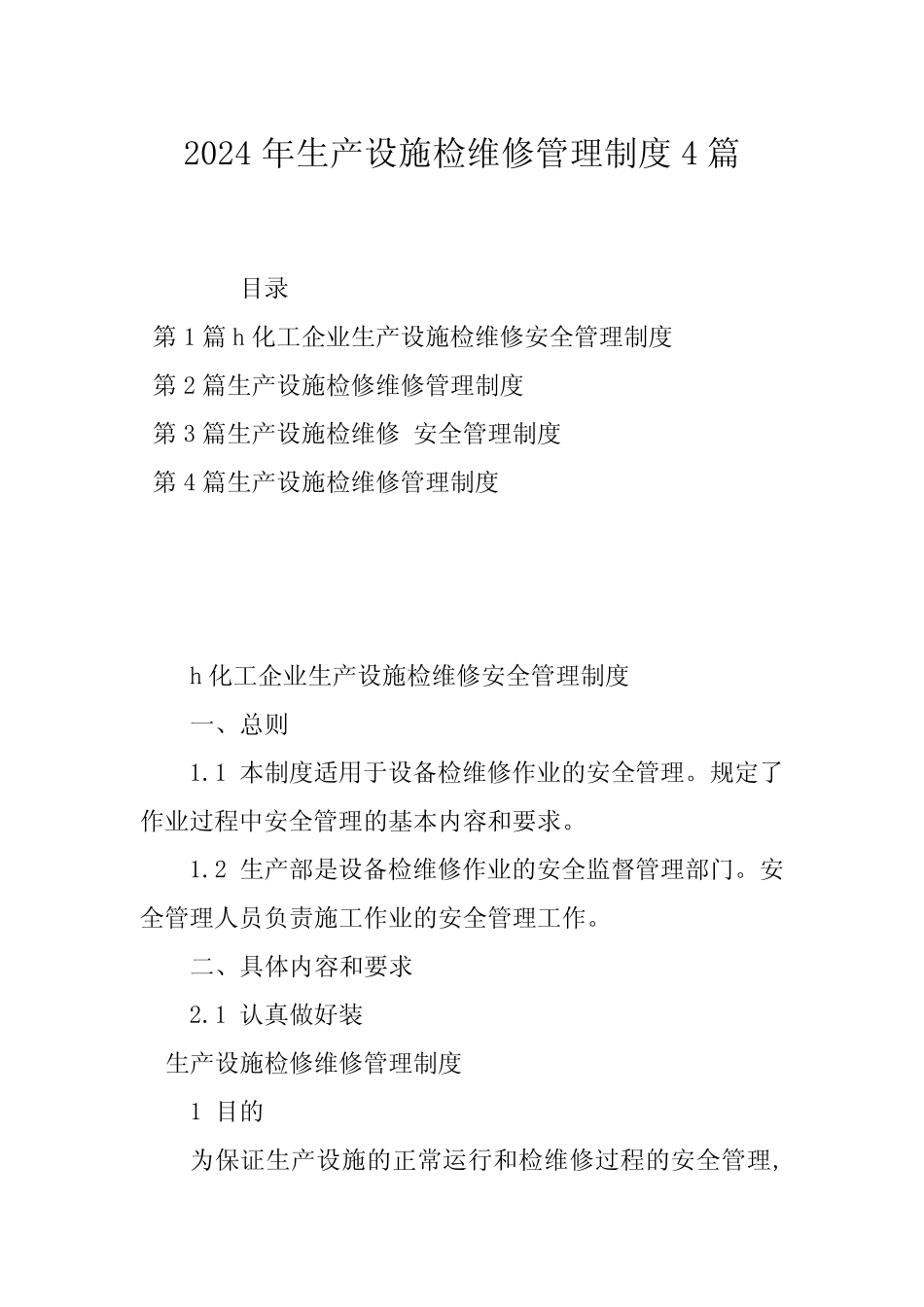 2024年生产设施检维修管理制度4篇 _第1页