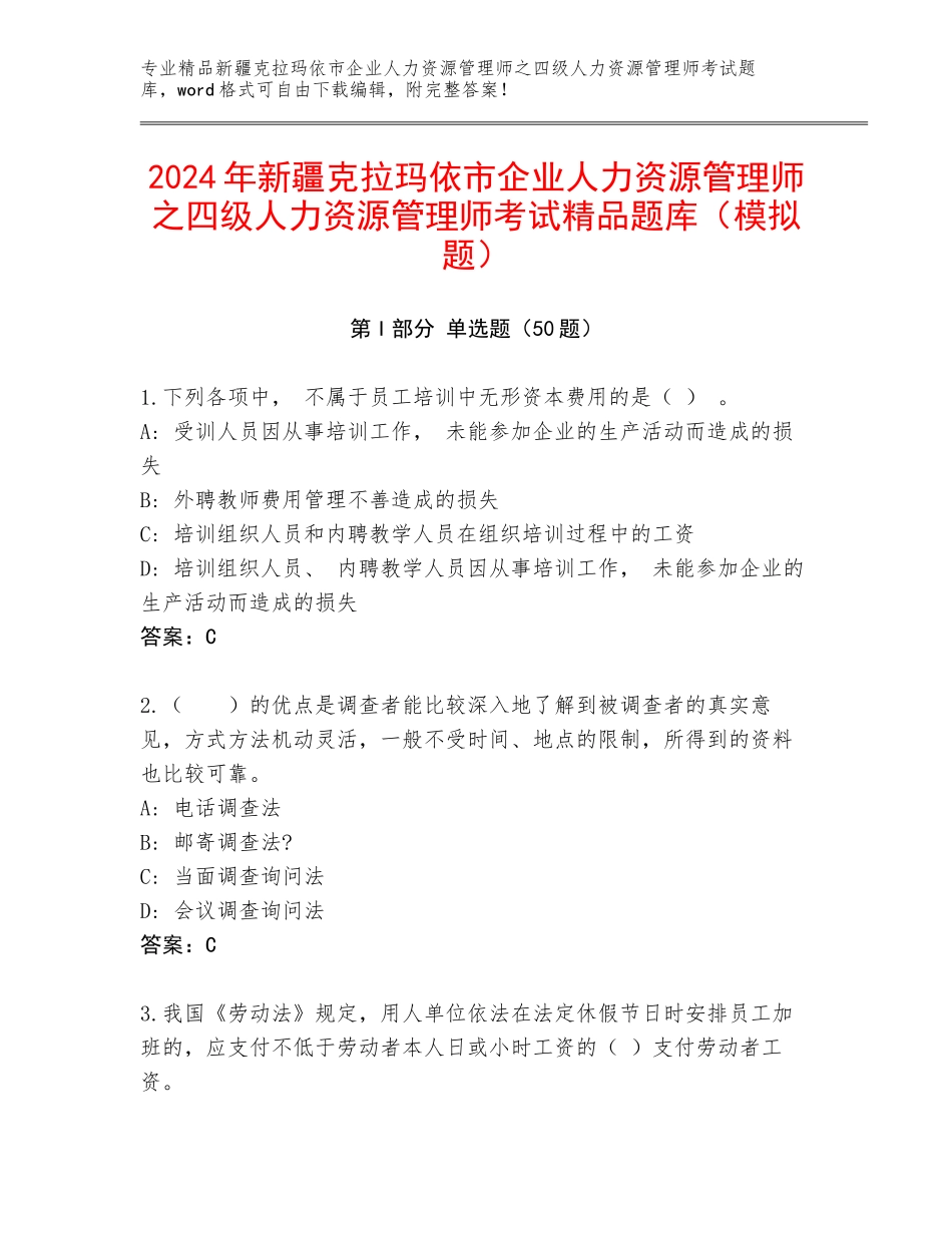 2024年新疆克拉玛依市企业人力资源管理师之四级人力资源管理师考试精品题库（模拟题）_第1页