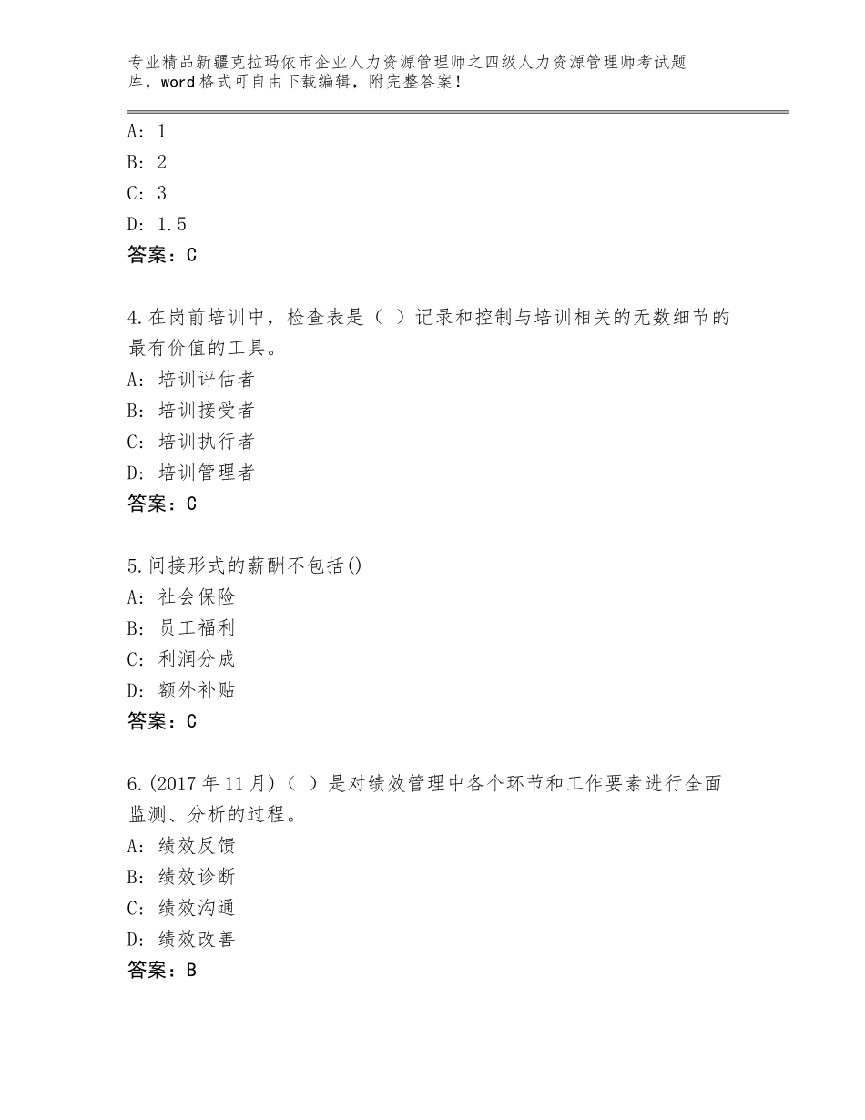 2024年新疆克拉玛依市企业人力资源管理师之四级人力资源管理师考试精品题库（模拟题）_第2页