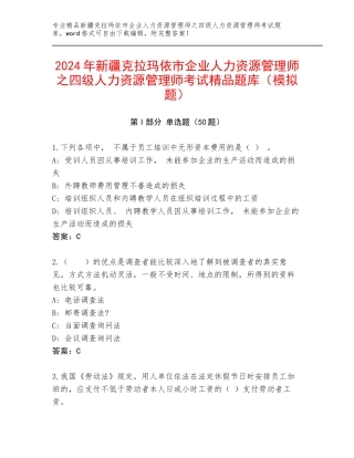 2024年新疆克拉玛依市企业人力资源管理师之四级人力资源管理师考试精品题库（模拟题）