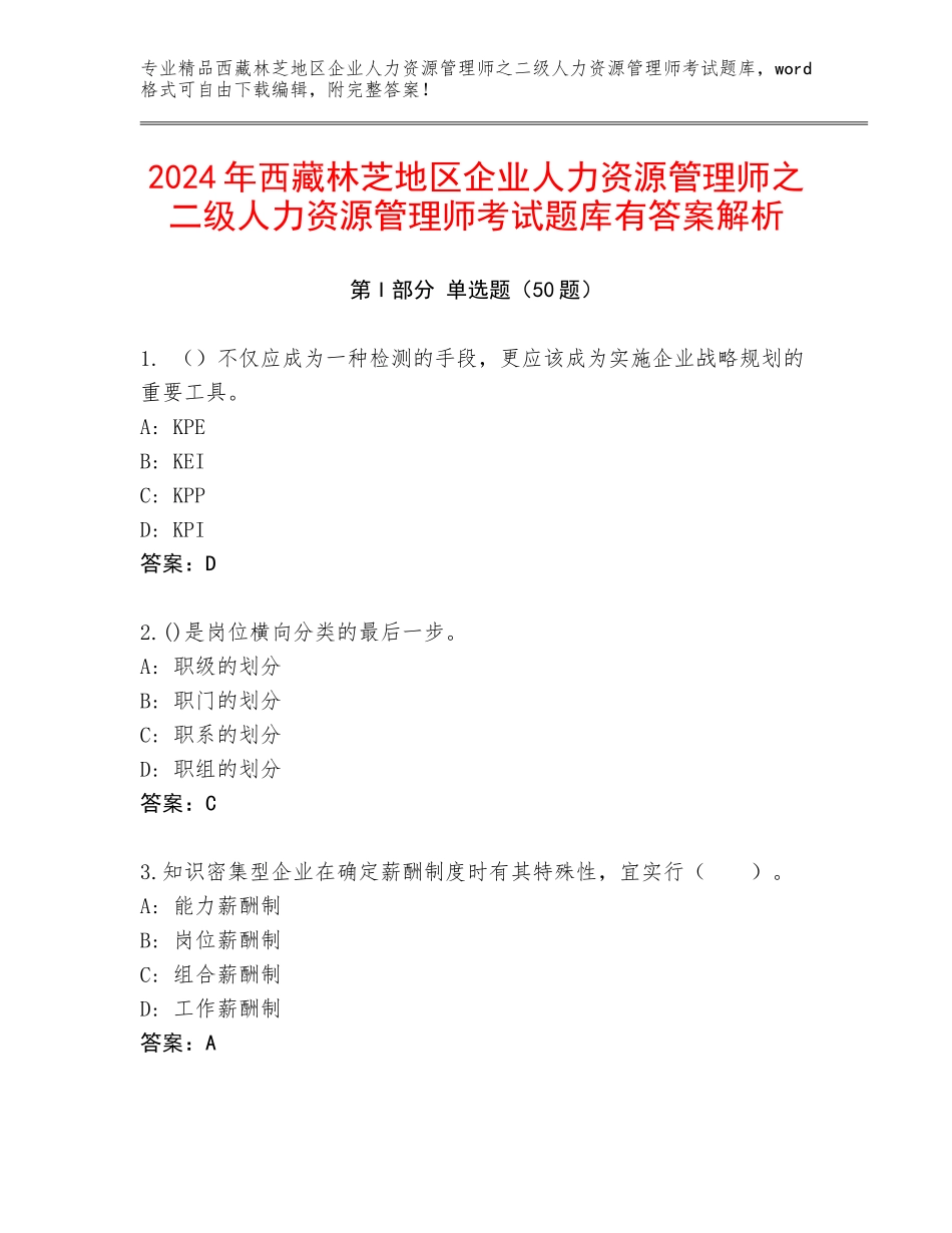 2024年西藏林芝地区企业人力资源管理师之二级人力资源管理师考试题库有答案解析_第1页