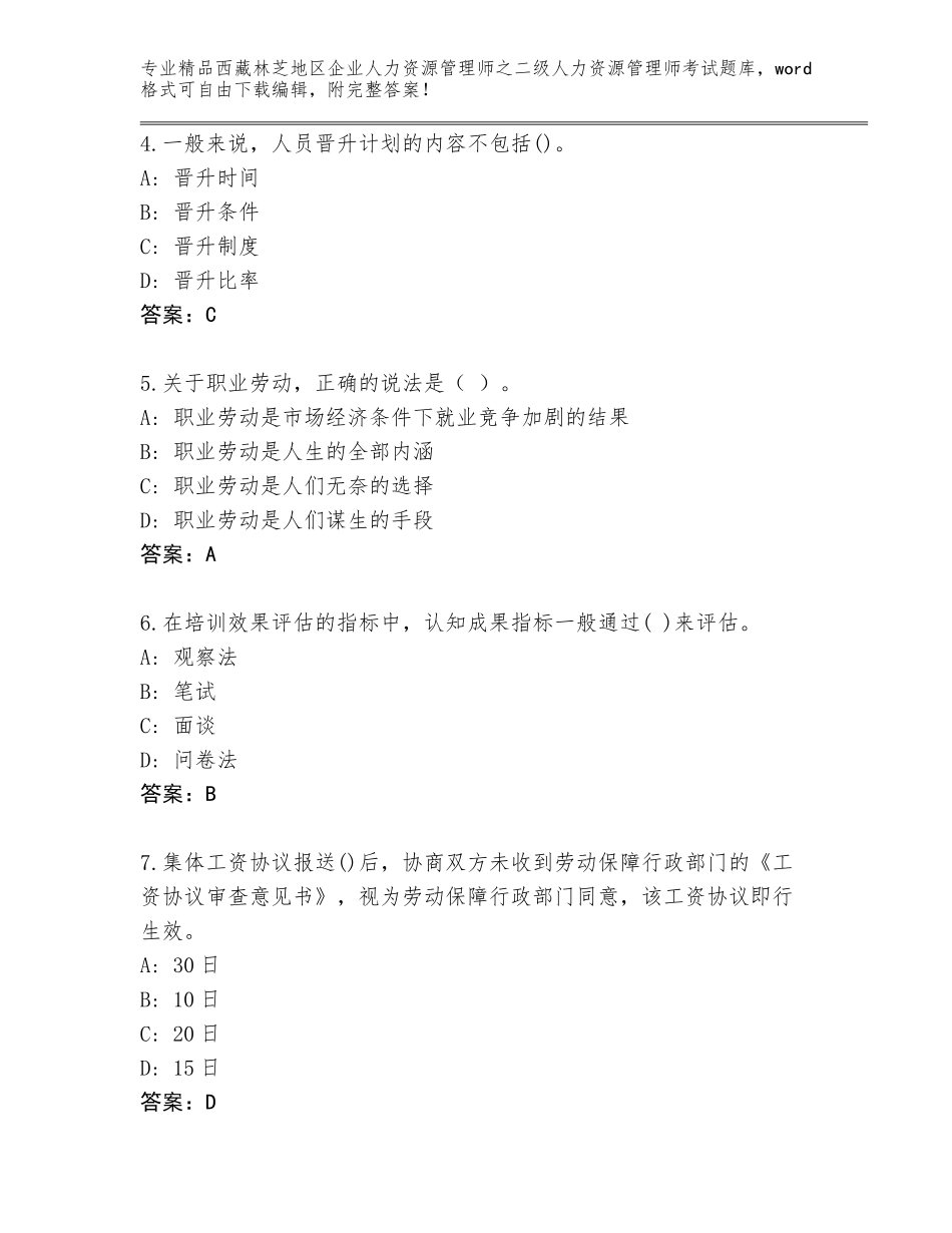 2024年西藏林芝地区企业人力资源管理师之二级人力资源管理师考试题库有答案解析_第2页