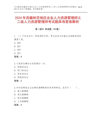 2024年西藏林芝地区企业人力资源管理师之二级人力资源管理师考试题库有答案解析
