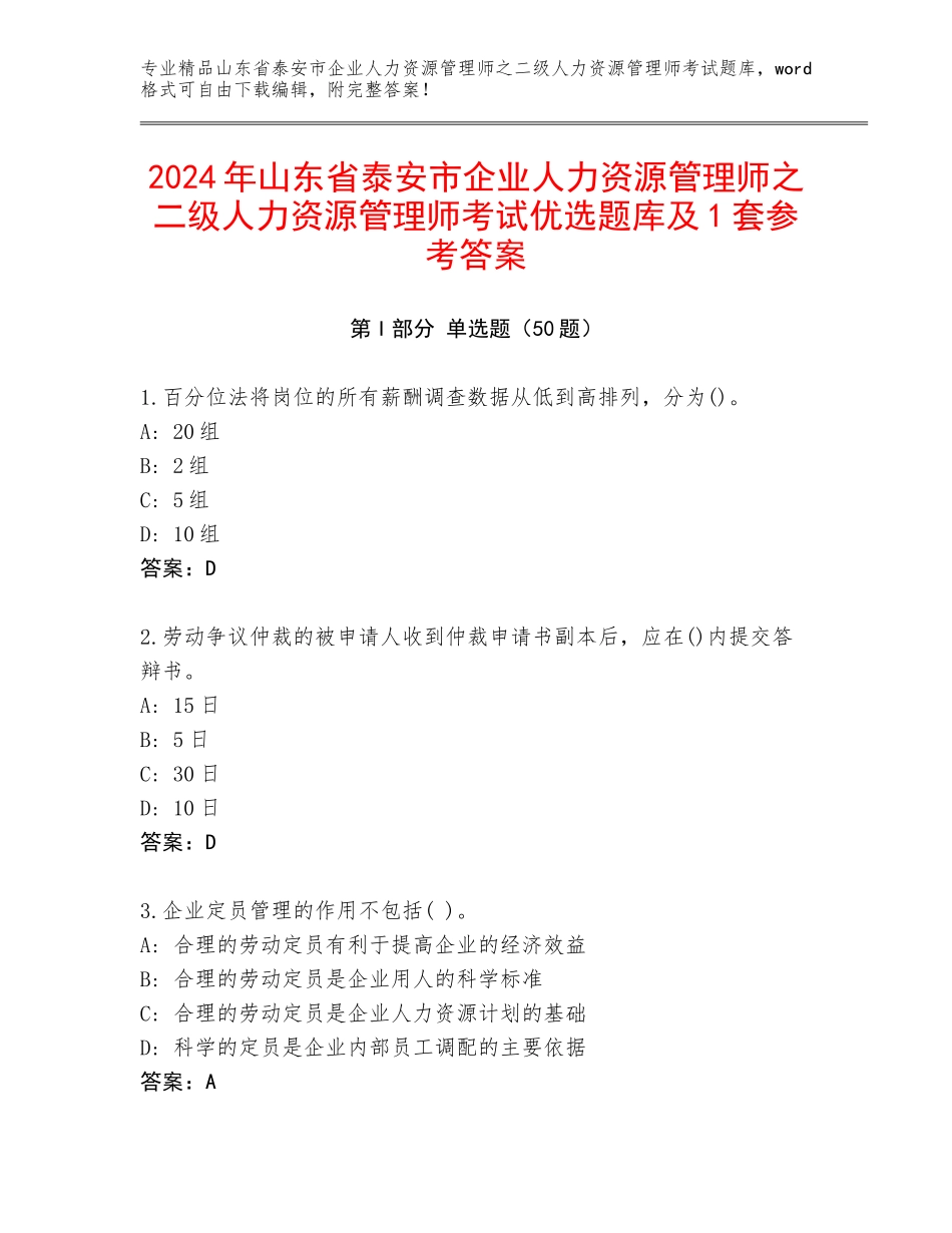 2024年山东省泰安市企业人力资源管理师之二级人力资源管理师考试优选题库及1套参考答案_第1页