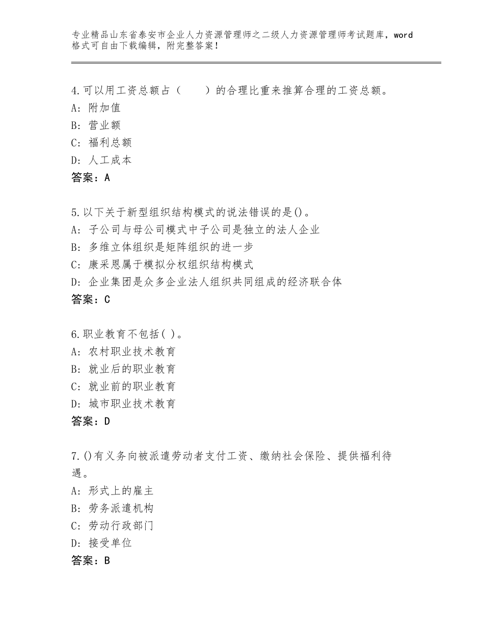 2024年山东省泰安市企业人力资源管理师之二级人力资源管理师考试优选题库及1套参考答案_第2页