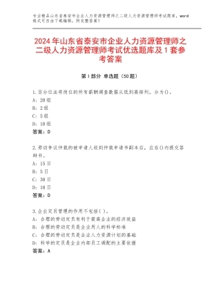 2024年山东省泰安市企业人力资源管理师之二级人力资源管理师考试优选题库及1套参考答案