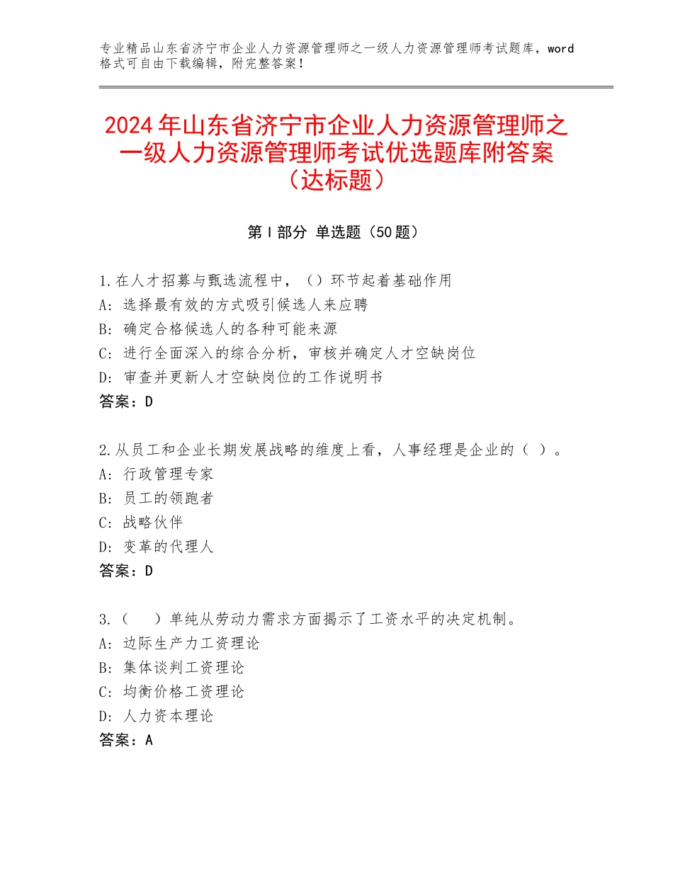 2024年山东省济宁市企业人力资源管理师之一级人力资源管理师考试优选题库附答案（达标题）_第1页