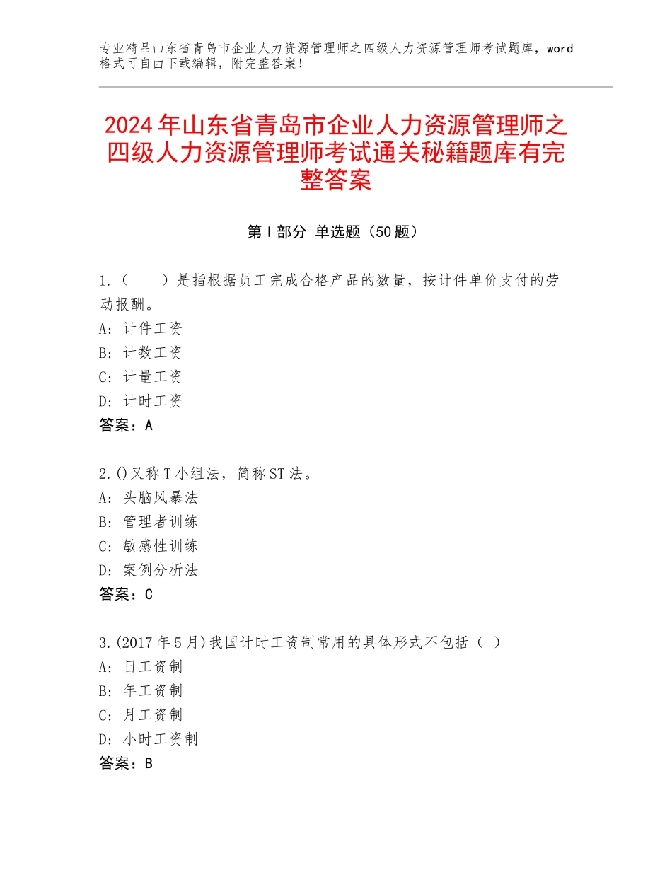 2024年山东省青岛市企业人力资源管理师之四级人力资源管理师考试通关秘籍题库有完整答案_第1页
