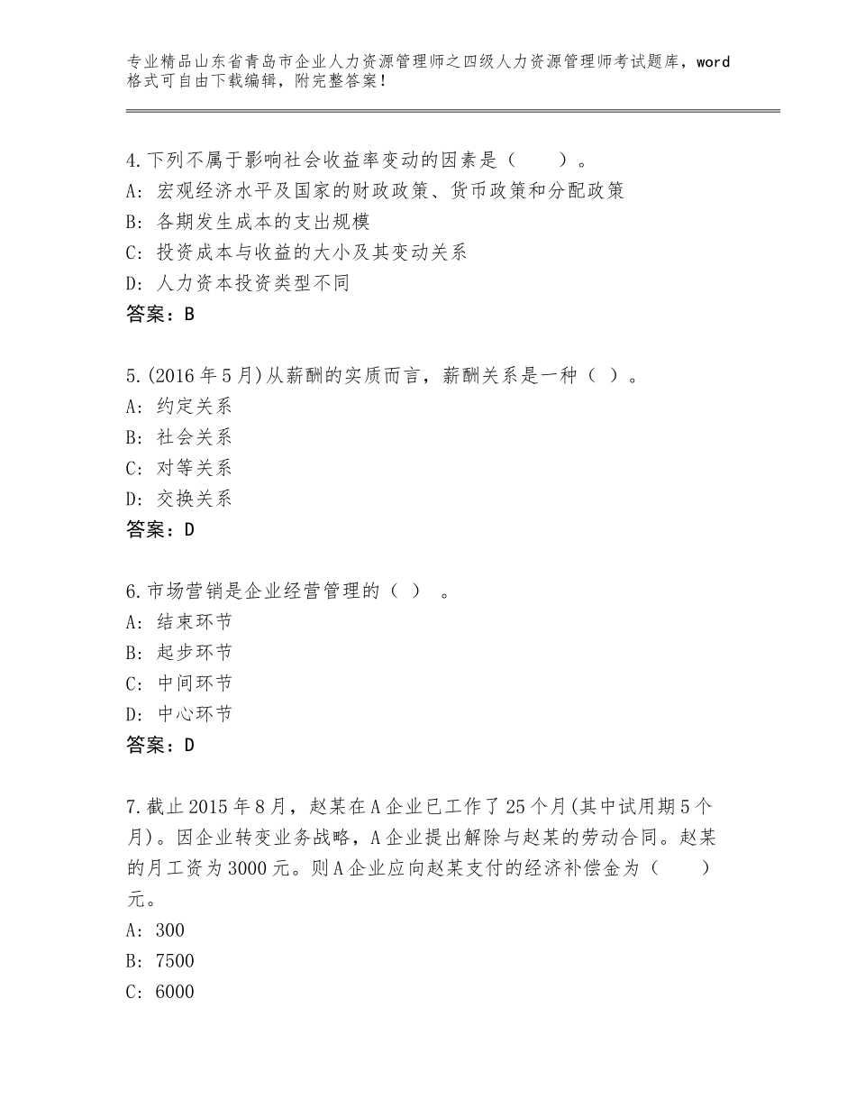 2024年山东省青岛市企业人力资源管理师之四级人力资源管理师考试通关秘籍题库有完整答案_第2页