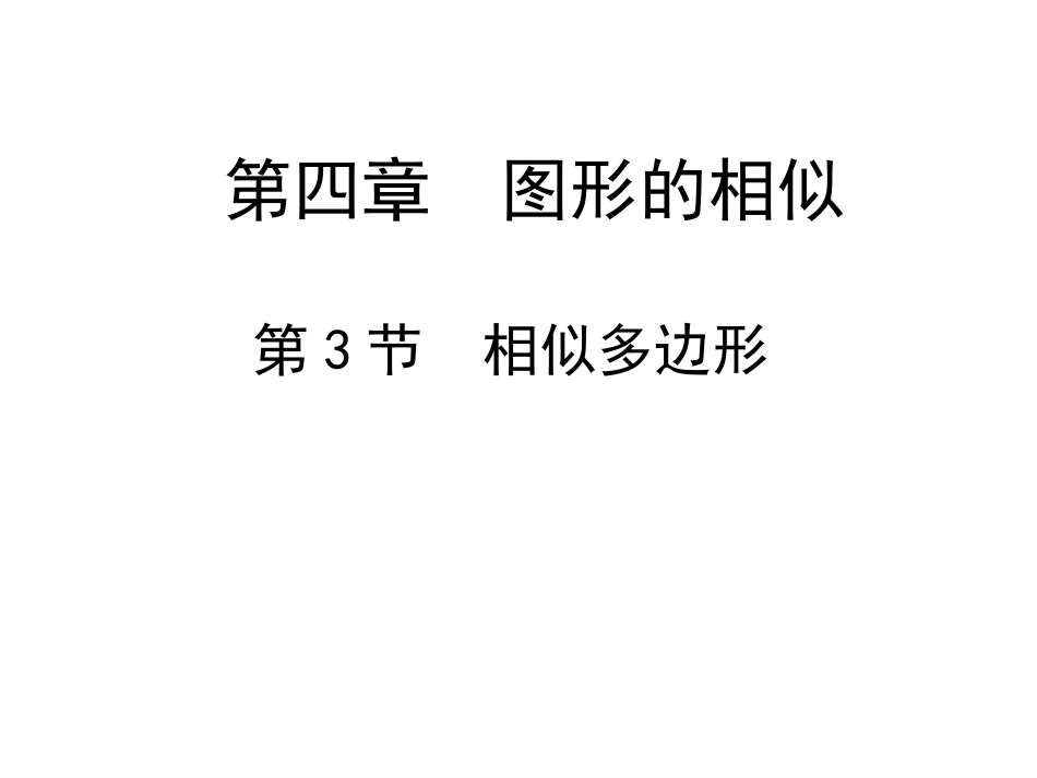 43相似多边形 (2)_第1页
