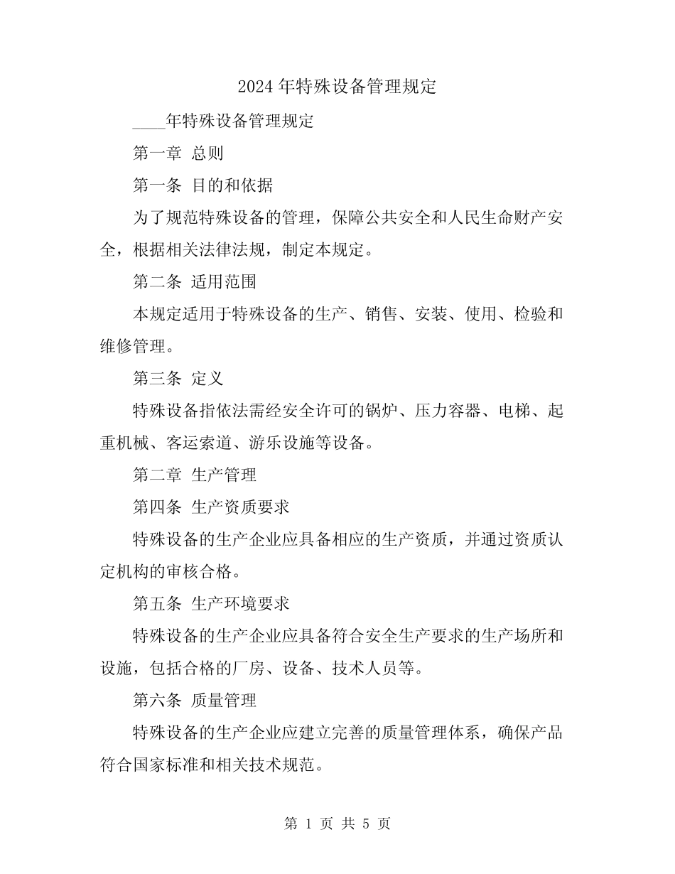 2024年特殊设备管理规定 _第1页