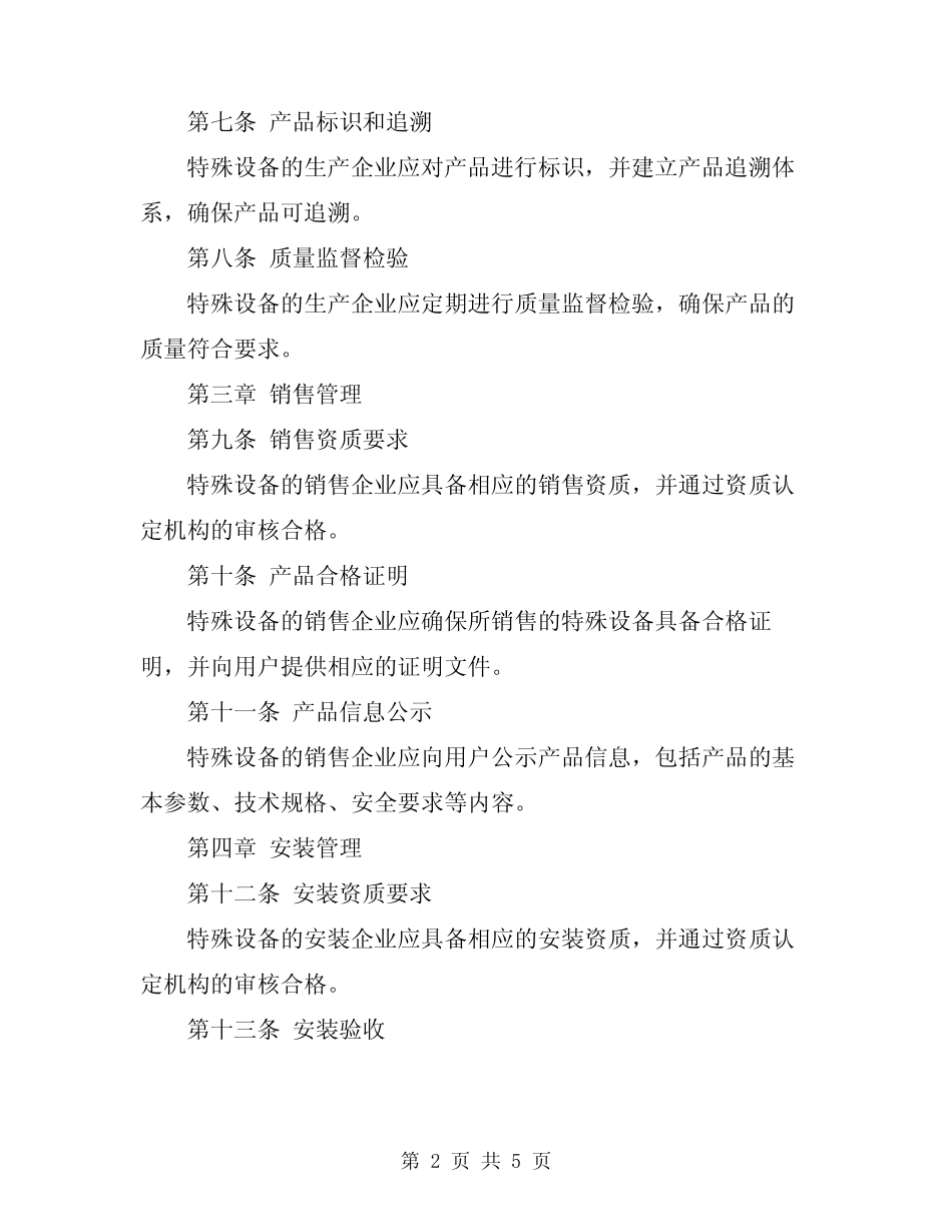 2024年特殊设备管理规定 _第2页