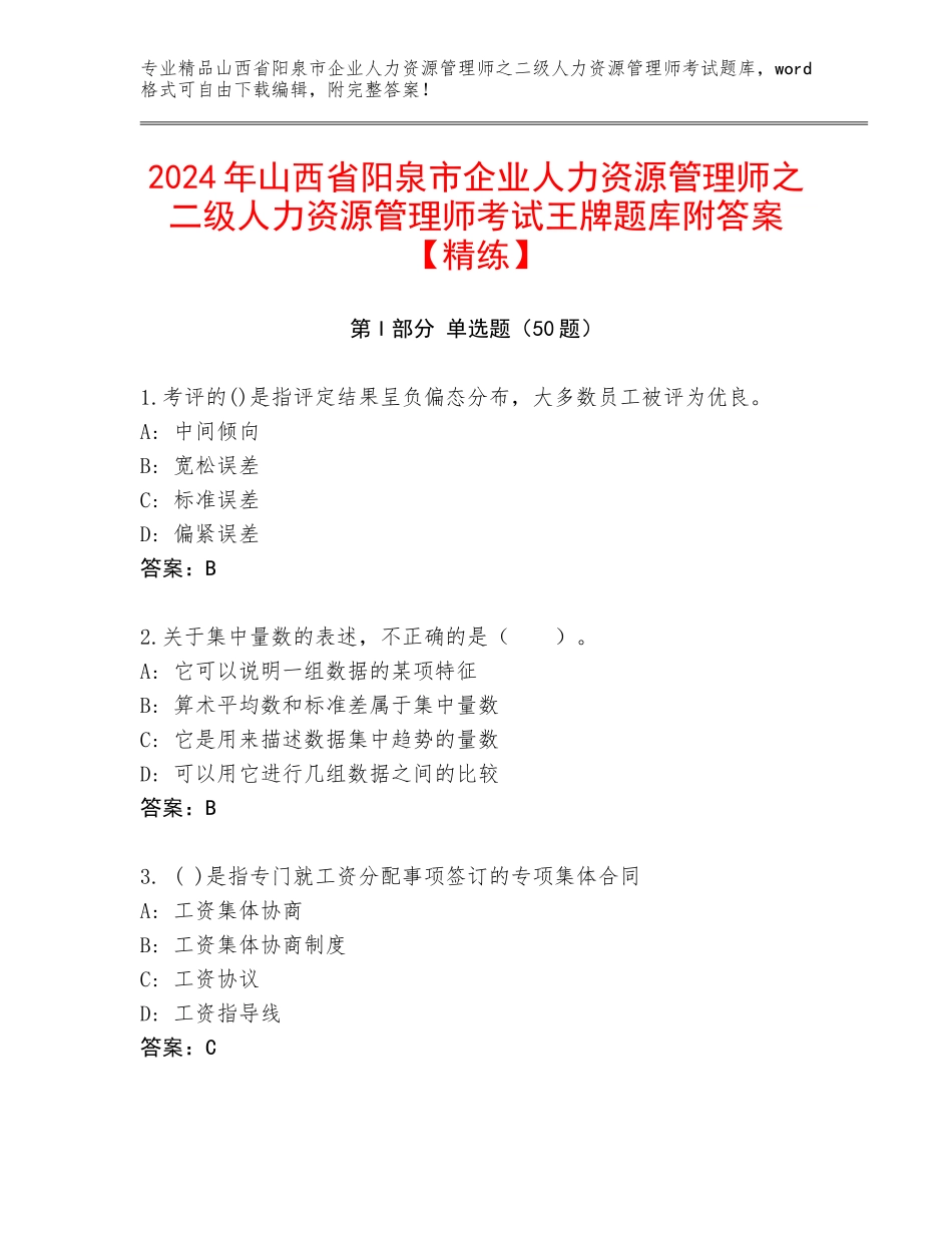2024年山西省阳泉市企业人力资源管理师之二级人力资源管理师考试王牌题库附答案【精练】_第1页
