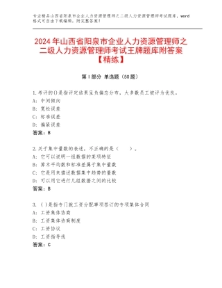2024年山西省阳泉市企业人力资源管理师之二级人力资源管理师考试王牌题库附答案【精练】