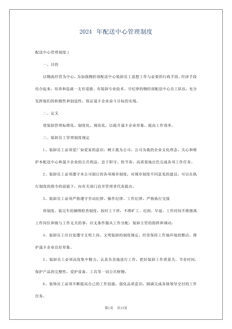 2024年配送中心管理制度 _第1页