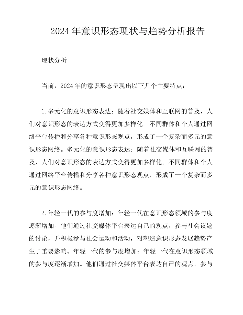 2024年意识形态现状与趋势分析报告_第1页