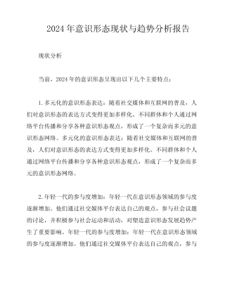 2024年意识形态现状与趋势分析报告