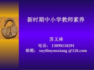 新时期教师素养