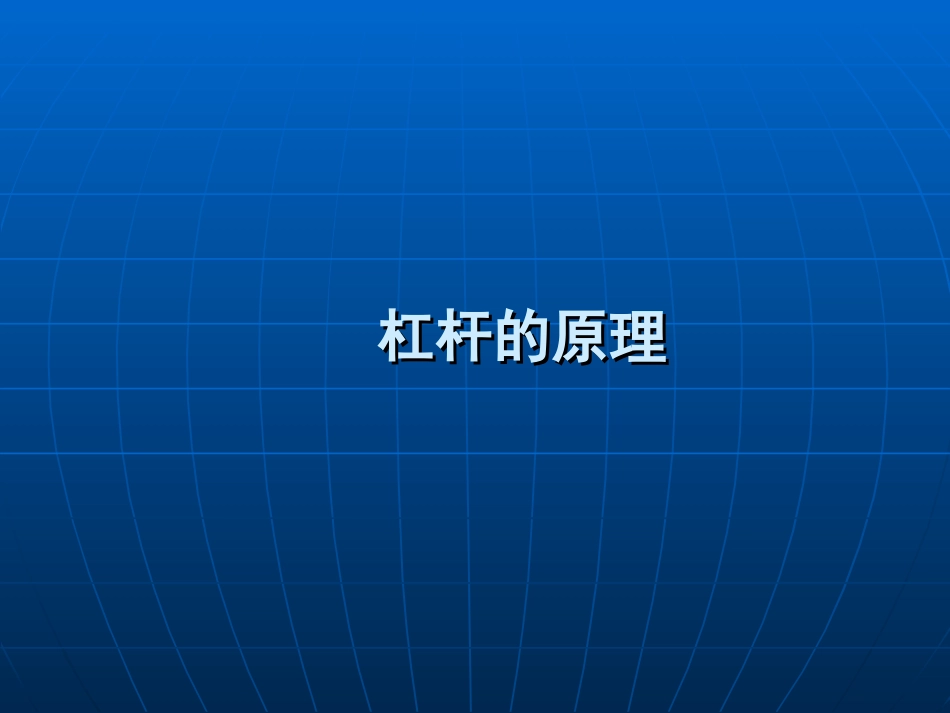杠杆的原理课件_第1页