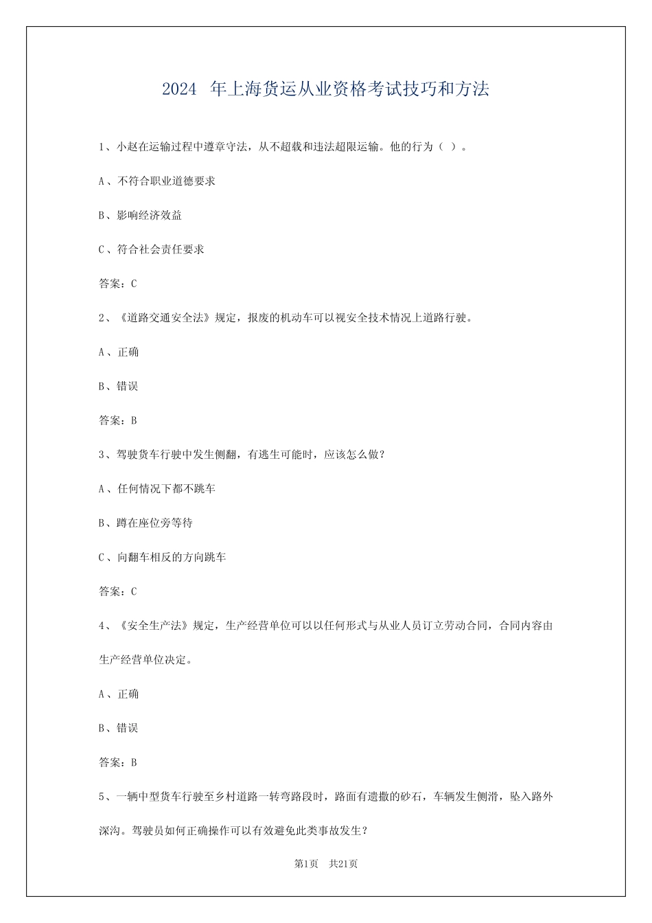 2024年上海货运从业资格考试技巧和方法 _第1页