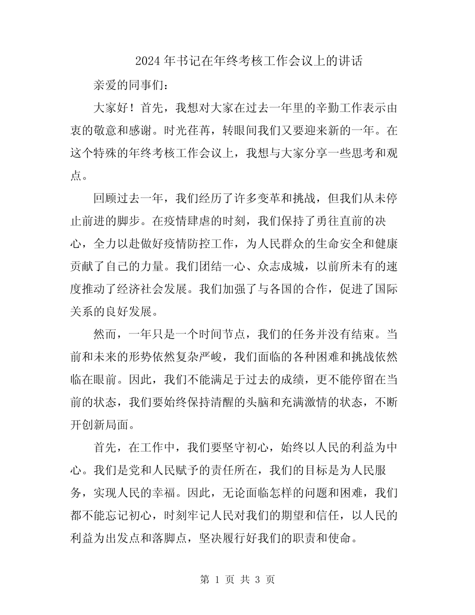 2024年书记在年终考核工作会议上的讲话_第1页