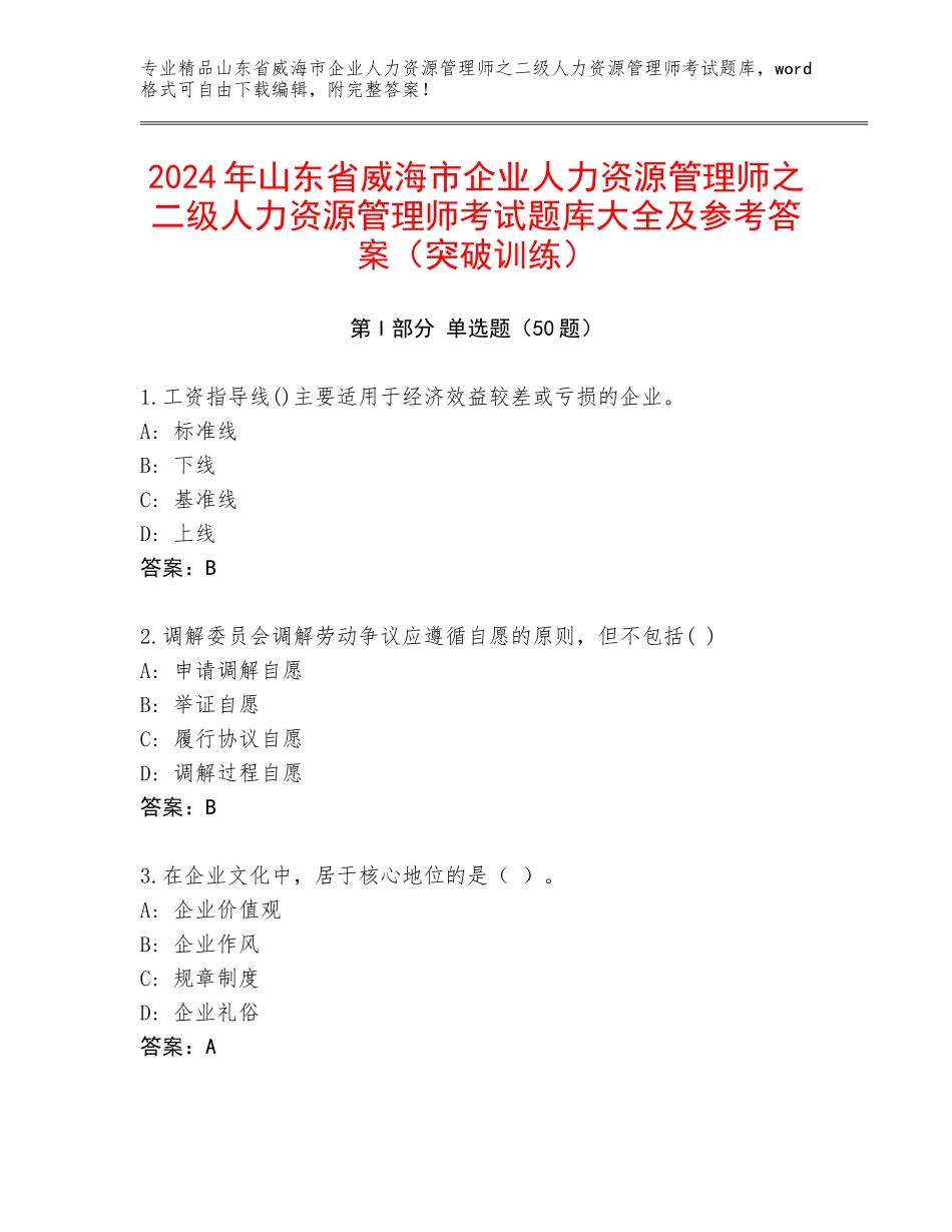 2024年山东省威海市企业人力资源管理师之二级人力资源管理师考试题库大全及参考答案（突破训练）_第1页