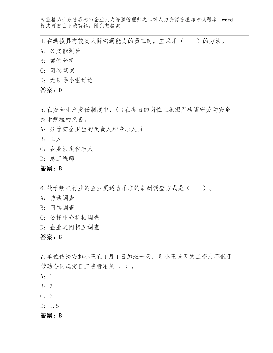 2024年山东省威海市企业人力资源管理师之二级人力资源管理师考试题库大全及参考答案（突破训练）_第2页