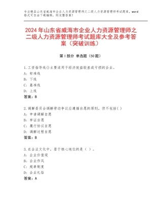 2024年山东省威海市企业人力资源管理师之二级人力资源管理师考试题库大全及参考答案（突破训练）
