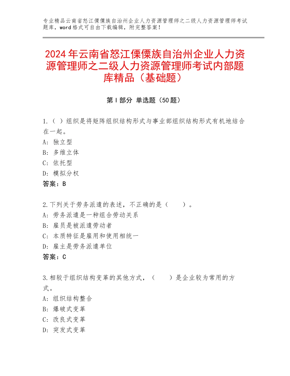 2024年云南省怒江傈僳族自治州企业人力资源管理师之二级人力资源管理师考试内部题库精品（基础题）_第1页