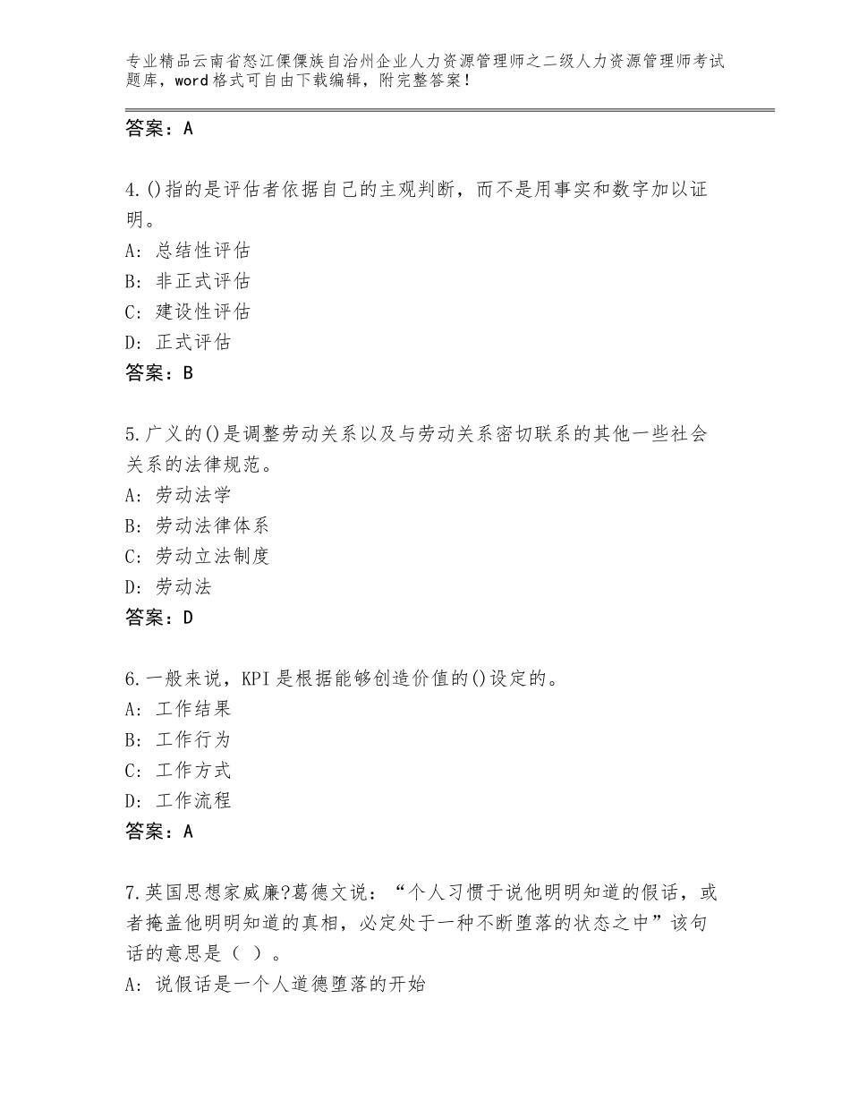 2024年云南省怒江傈僳族自治州企业人力资源管理师之二级人力资源管理师考试内部题库精品（基础题）_第2页