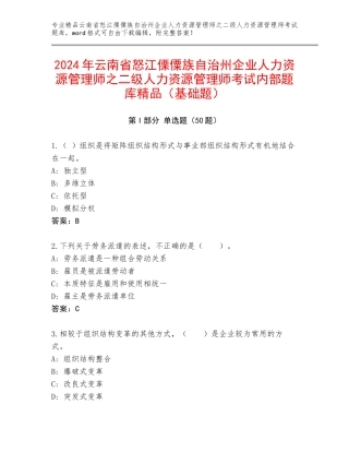 2024年云南省怒江傈僳族自治州企业人力资源管理师之二级人力资源管理师考试内部题库精品（基础题）